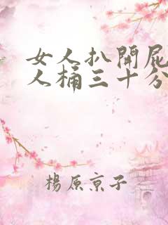 女人扒开屁股让人桶三十分钟