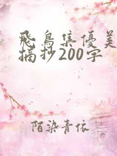 飞鸟集优美段落摘抄200字
