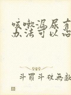 咳嗽漏尿有什么办法可以治