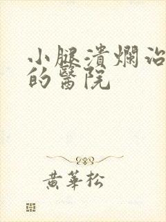 小腿溃烂治疗好的医院