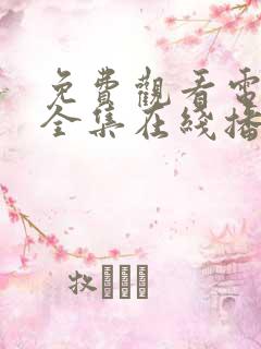 免费观看电视剧全集在线播放高清许我耀眼