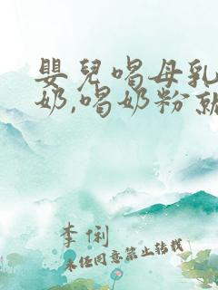 婴儿喝母乳不吐奶,喝奶粉就吐