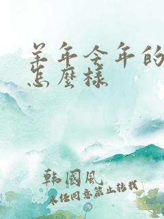 羊年今年的财运怎么样