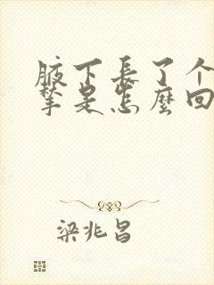 腋下长了个肉揪揪是怎么回事