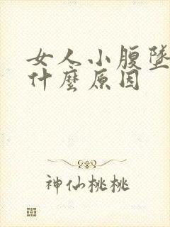 女人小腹坠痛是什么原因