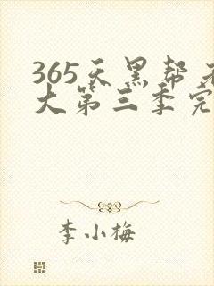 365天黑帮老大第三季完整版免费观看完整版