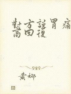 对方说胃痛高情商回复