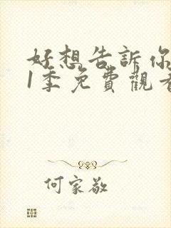 好想告诉你 第1季免费观看完整版高清