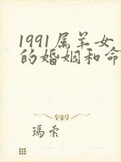 1991属羊女的婚姻和命运