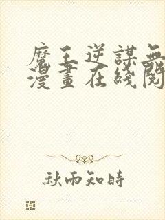 魔王逆谋无删减漫画在线阅读免费