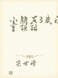 小朋友3岁还不会说话