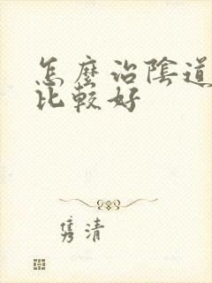 怎么治阴道撕裂比较好