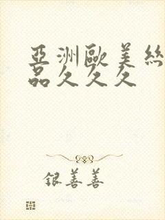 亚洲欧美丝袜精品久久久