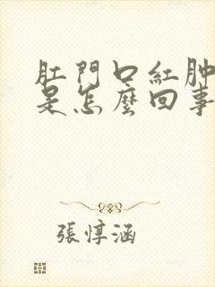 肛门口红肿发痒是怎么回事