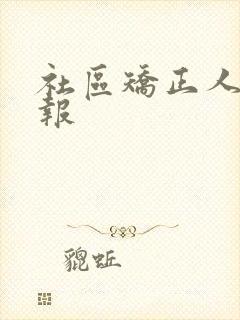 社区矫正人员汇报