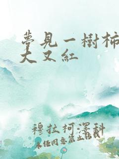 梦见一树柿子又大又红