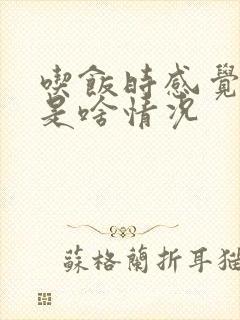 吃饭时感觉嘴苦是啥情况