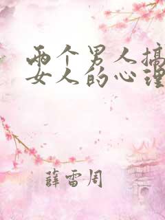 两个男人搞一个女人的心理叫什么