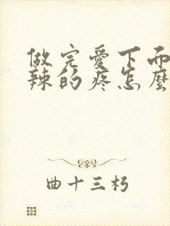 做完爱下面火辣辣的疼怎么回事