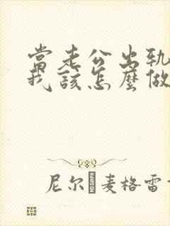 当老公出轨时,我该怎么做