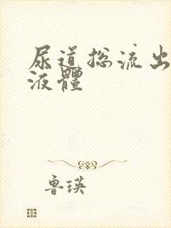 尿道总流出黄色液体