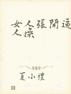 女人张开逼叫男人操