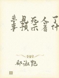 梦见死人了办丧事预示着什么意思