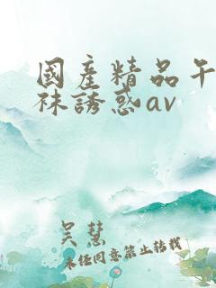 国产精品午夜丝袜诱惑av