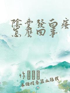 阴囊发白瘙痒是怎么回事