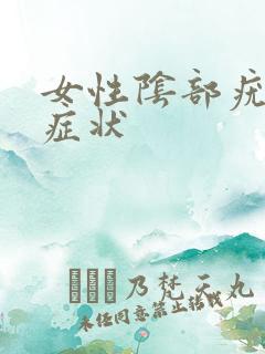 女性阴部疣湿锐症状