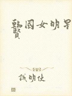 韩国女明星金秀贤