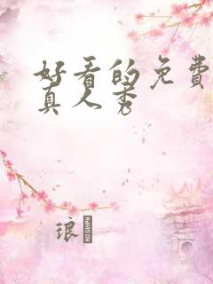 好看的免费综艺真人秀