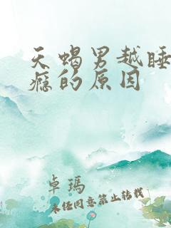 天蝎男越睡越上瘾的原因