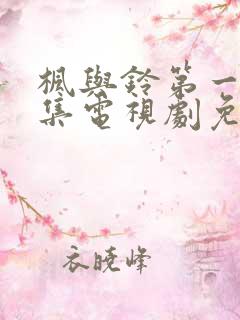 枫与铃第一季全集电视剧免费播放动漫