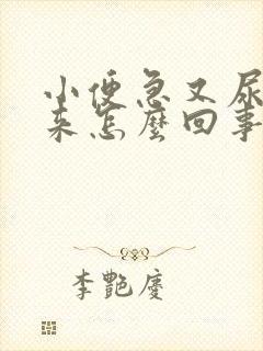 小便急又尿不出来怎么回事