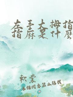 左手大拇指和食指麻是什么原因