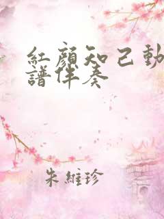 红颜知己动态简谱伴奏