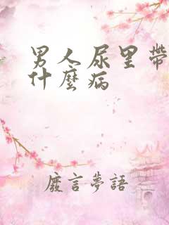 男人尿里带血是什么病