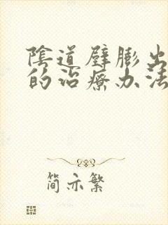 阴道壁膨出最好的治疗办法是什么