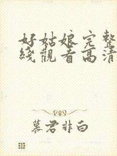 好姑娘完整版在线观看高清中文