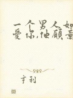 一个男人如果不爱你,他愿意碰你吗