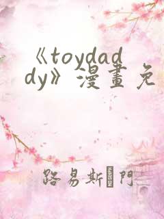 《toydaddy》漫画免费观看