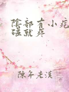 阴部有小疙瘩一碰就疼