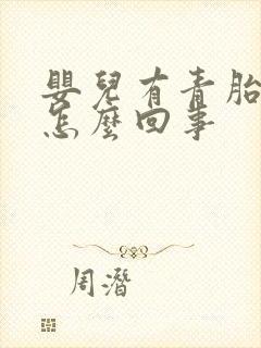 婴儿有青胎记是怎么回事