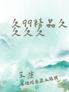 久99精品久久久久久