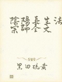 阴阳长生法色道宗师全文