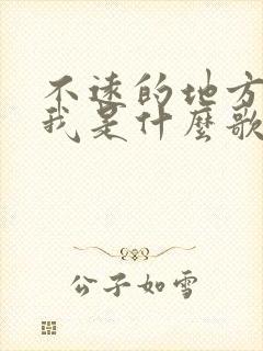 不远的地方等着我是什么歌