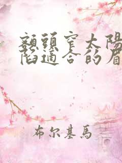 额头窄太阳穴凹陷适合的眉型