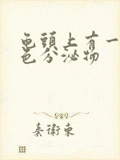 龟头上有一些白色分泌物