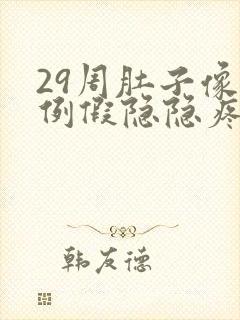 29周肚子像来例假隐隐疼